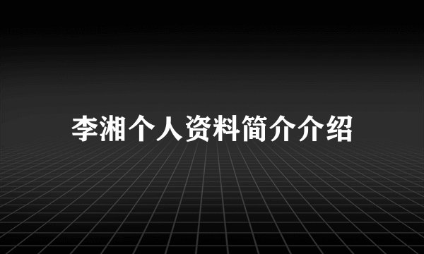 李湘个人资料简介介绍