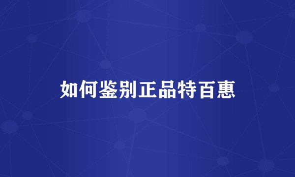 如何鉴别正品特百惠
