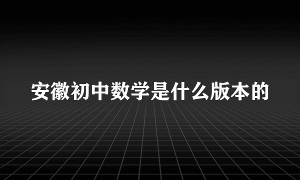 安徽初中数学是什么版本的