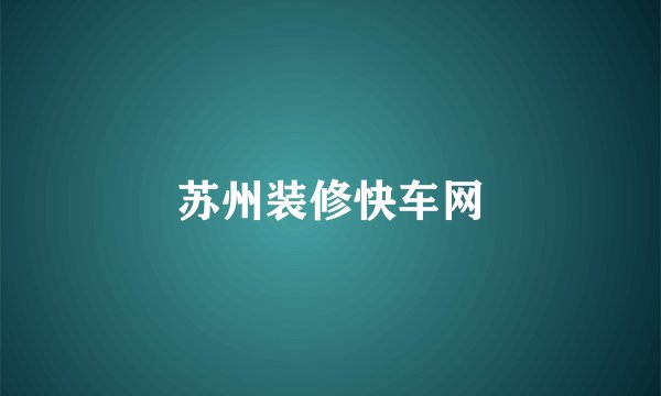 苏州装修快车网