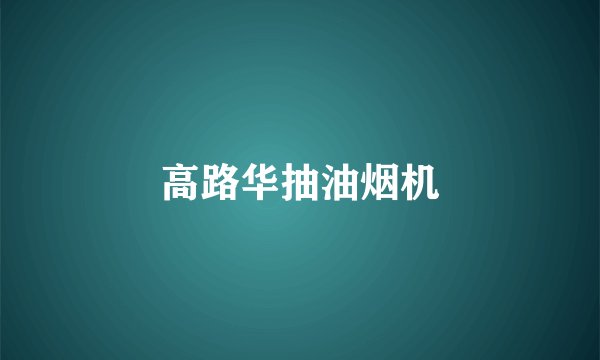 高路华抽油烟机