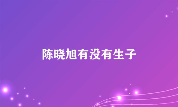 陈晓旭有没有生子