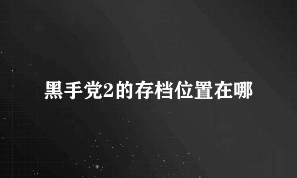 黑手党2的存档位置在哪