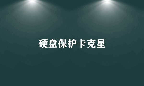 硬盘保护卡克星