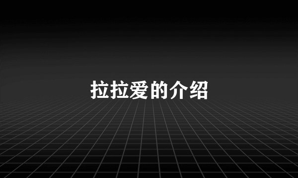 拉拉爱的介绍