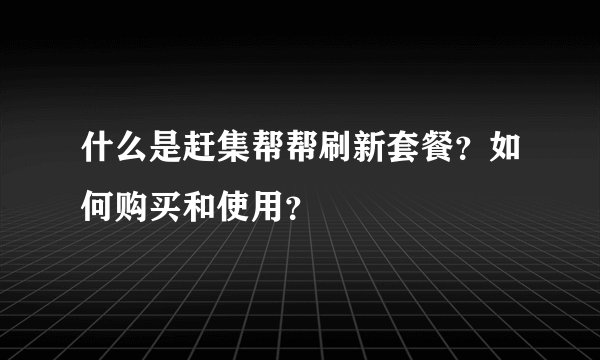 什么是赶集帮帮刷新套餐？如何购买和使用？