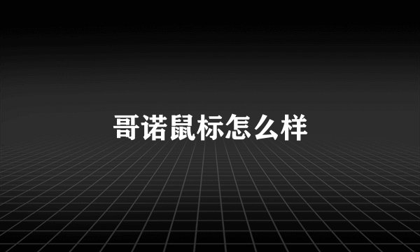 哥诺鼠标怎么样