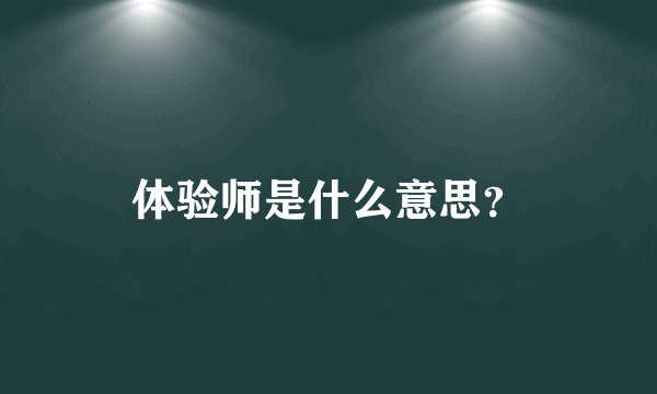 体验师是什么意思？