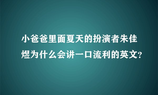 小爸爸里面夏天的扮演者朱佳煜为什么会讲一口流利的英文？
