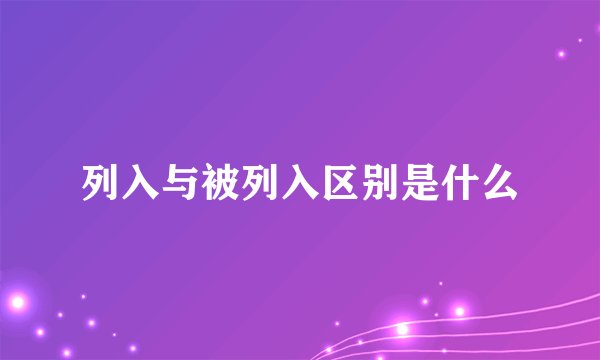 列入与被列入区别是什么