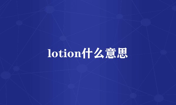 lotion什么意思