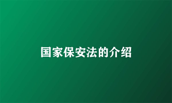 国家保安法的介绍