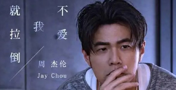 不爱我就拉倒歌词