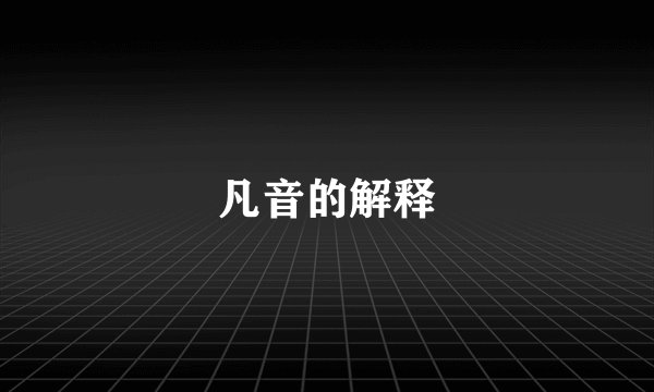 凡音的解释