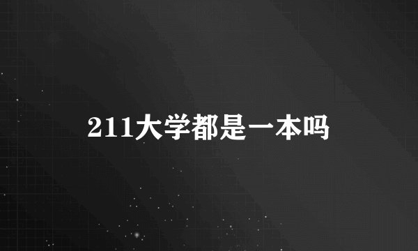 211大学都是一本吗