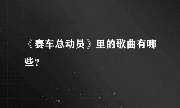 《赛车总动员》里的歌曲有哪些？