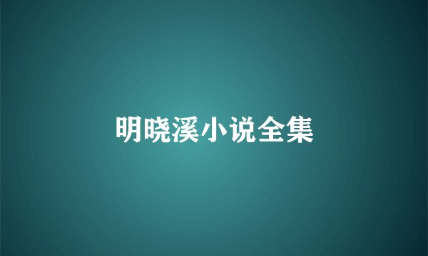 明晓溪小说全集