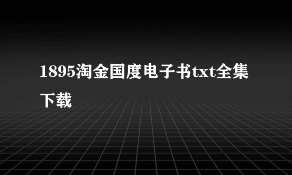 1895淘金国度电子书txt全集下载