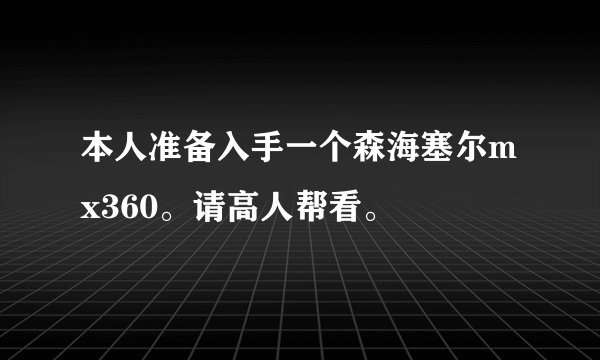 本人准备入手一个森海塞尔mx360。请高人帮看。