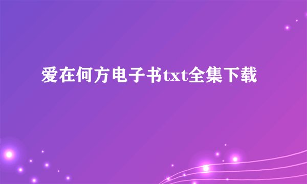 爱在何方电子书txt全集下载