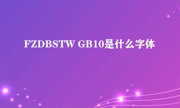 FZDBSTW GB10是什么字体