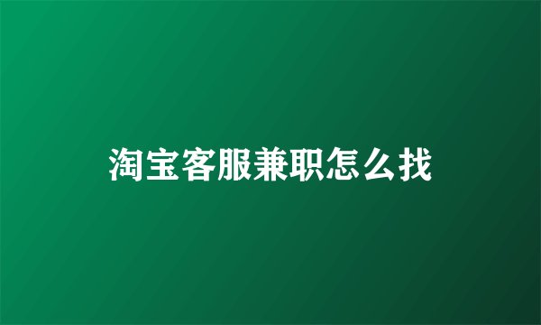 淘宝客服兼职怎么找