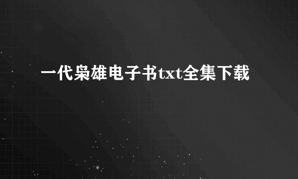 一代枭雄电子书txt全集下载