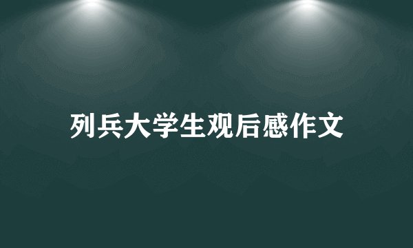 列兵大学生观后感作文