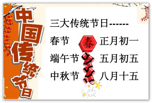 中国的三大传统节日是?()春节、端午节、七夕节