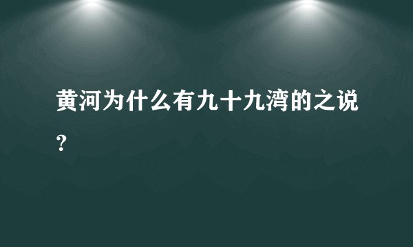 黄河为什么有九十九湾的之说？