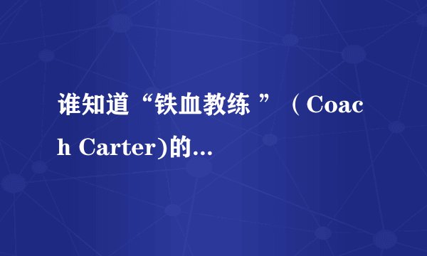 谁知道“铁血教练 ”（Coach Carter)的片尾那首歌的歌名？