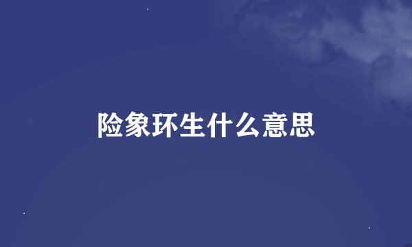 险象环生什么意思