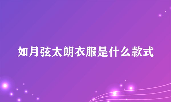 如月弦太朗衣服是什么款式
