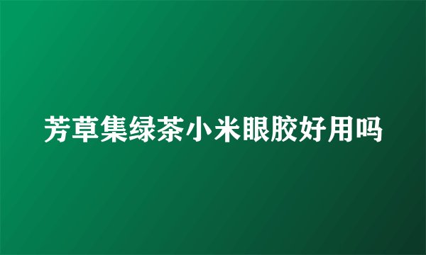 芳草集绿茶小米眼胶好用吗