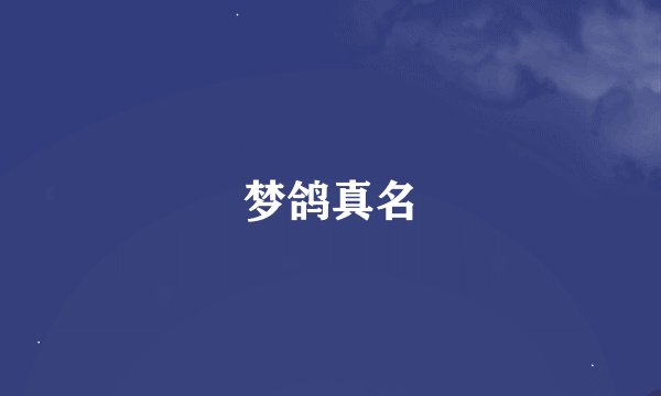 梦鸽真名