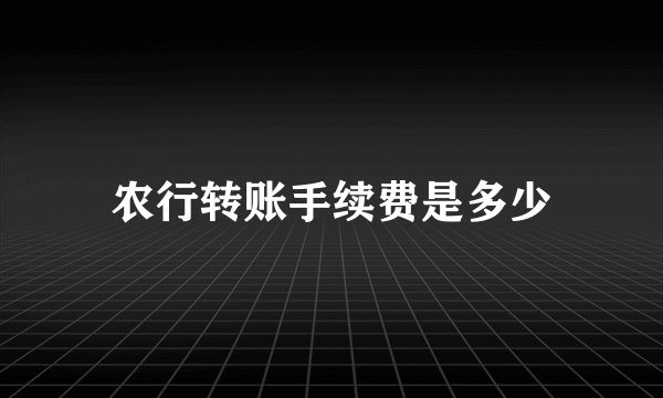 农行转账手续费是多少
