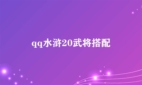 qq水浒20武将搭配