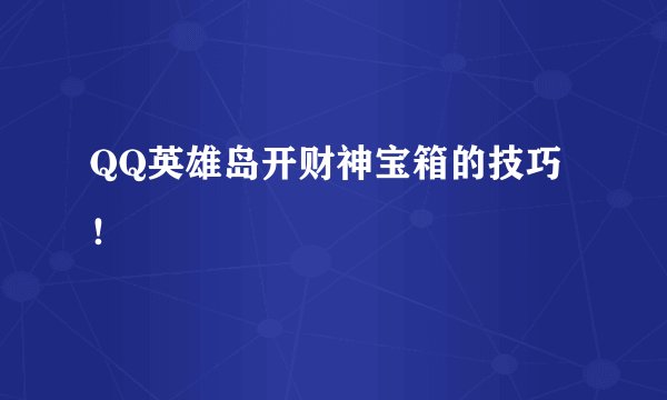 QQ英雄岛开财神宝箱的技巧！