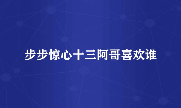 步步惊心十三阿哥喜欢谁