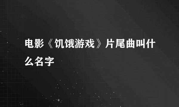 电影《饥饿游戏》片尾曲叫什么名字
