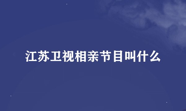 江苏卫视相亲节目叫什么