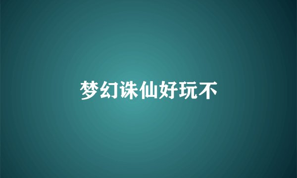 梦幻诛仙好玩不