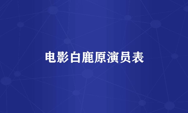电影白鹿原演员表