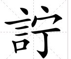 奕詝怎么读?