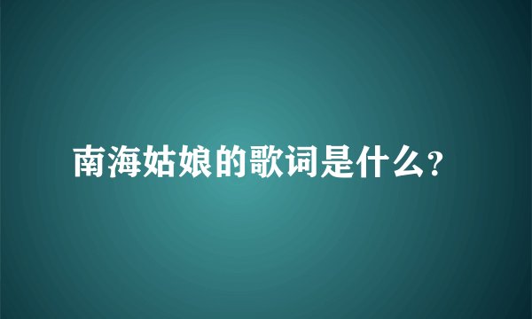 南海姑娘的歌词是什么？