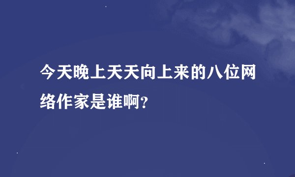 今天晚上天天向上来的八位网络作家是谁啊?
