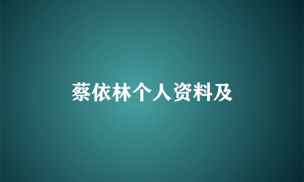 蔡依林个人资料及