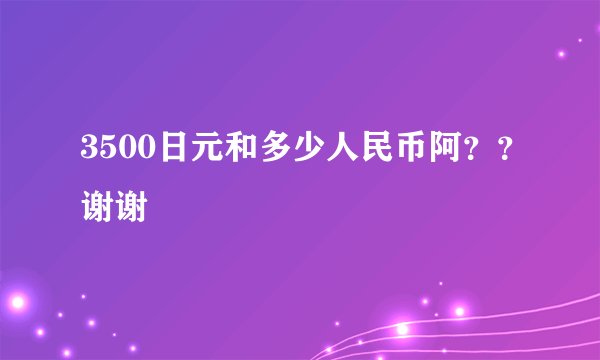 3500日元和多少人民币阿？？谢谢