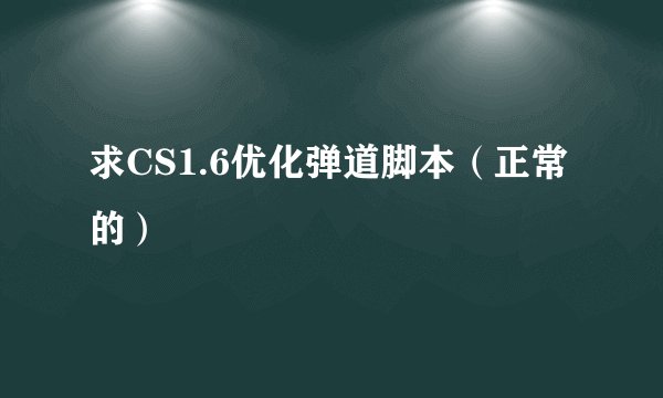 求CS1.6优化弹道脚本（正常的）