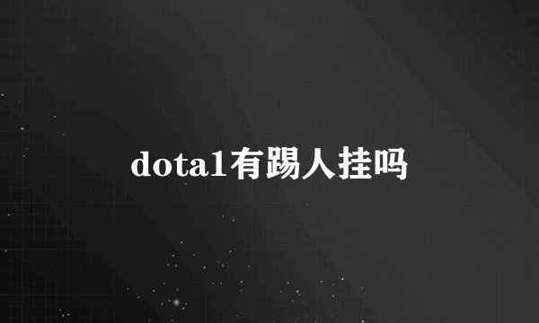dota1有踢人挂吗